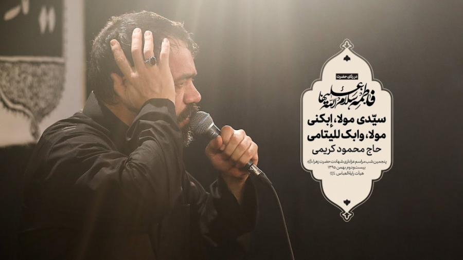 حاج محمود کریمی  زمینه (سیّدی...