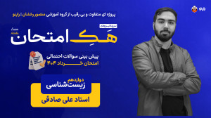 هک امتحان درس زیستشناسی هک ام...