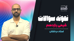 حل نمونه سوالات شیمی که تورو ب...