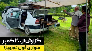 از مینی کمپر تا تراک فول تجهیز