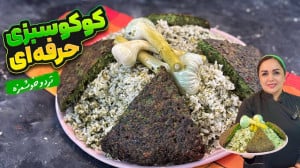 آموزش متفاوت سبزی پلو اما با ک...