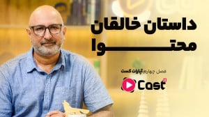 فصل چهارم «آپارات کست&r...