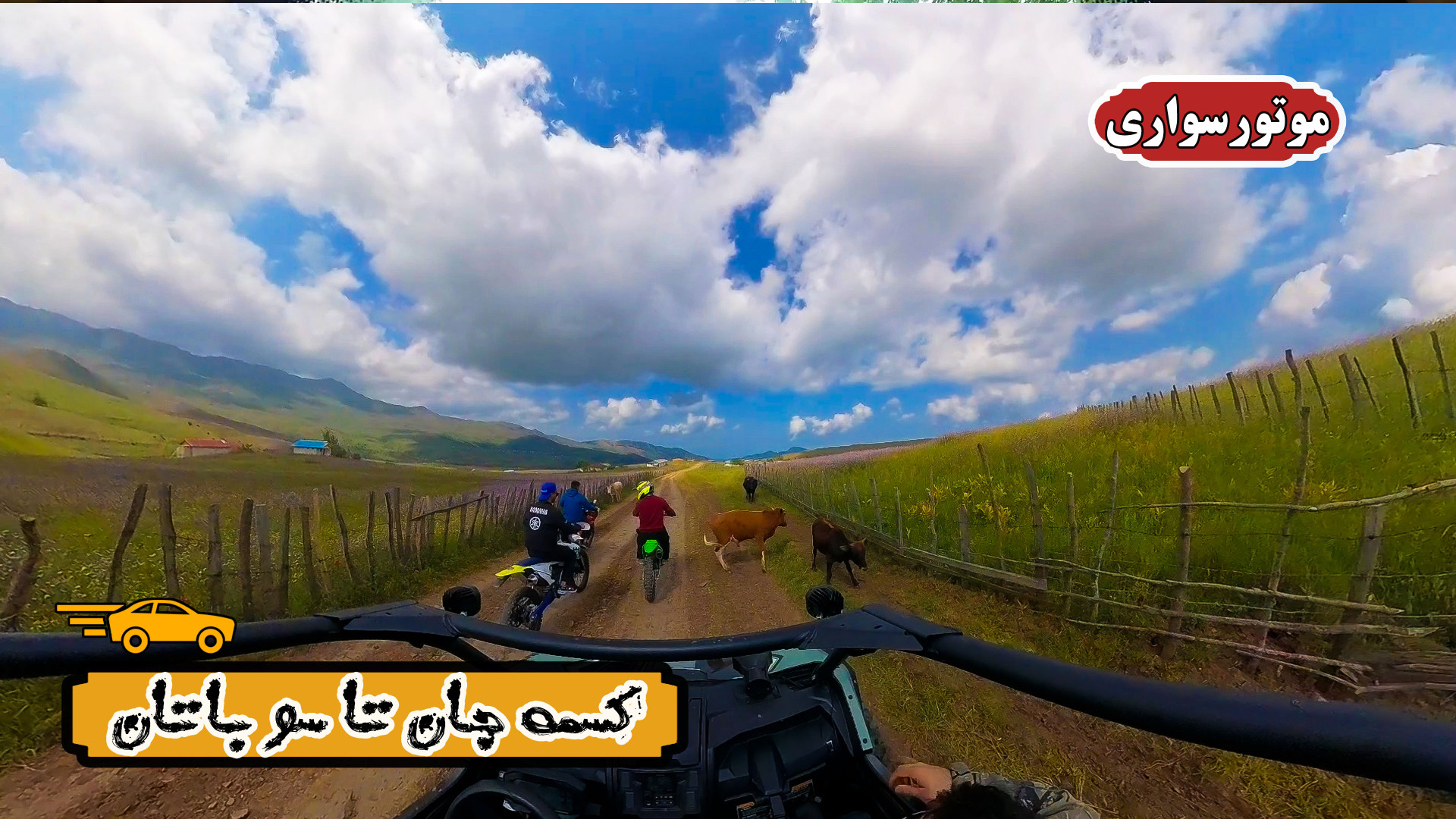سفر هیجان‌انگیز با موتور و باگ...