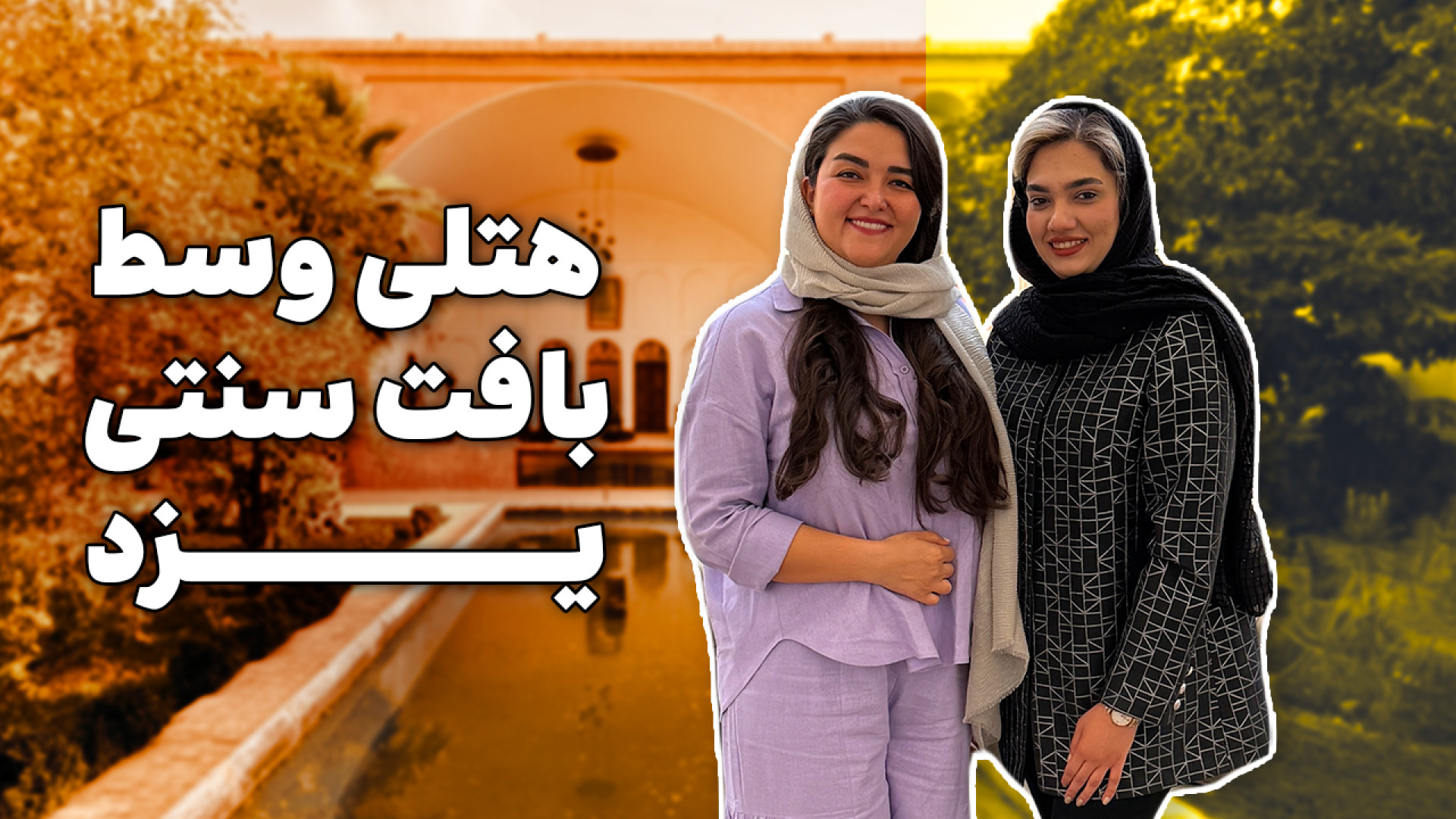 خونه زرگر یزدی و ۱۱ تا همسرش|...