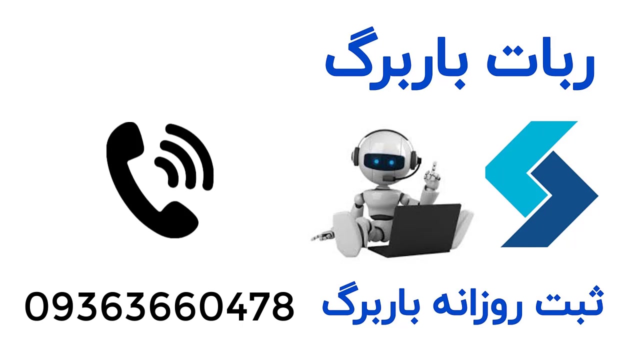خرید و قیمت ربات باربرگ زن برای ماشین سنگین
