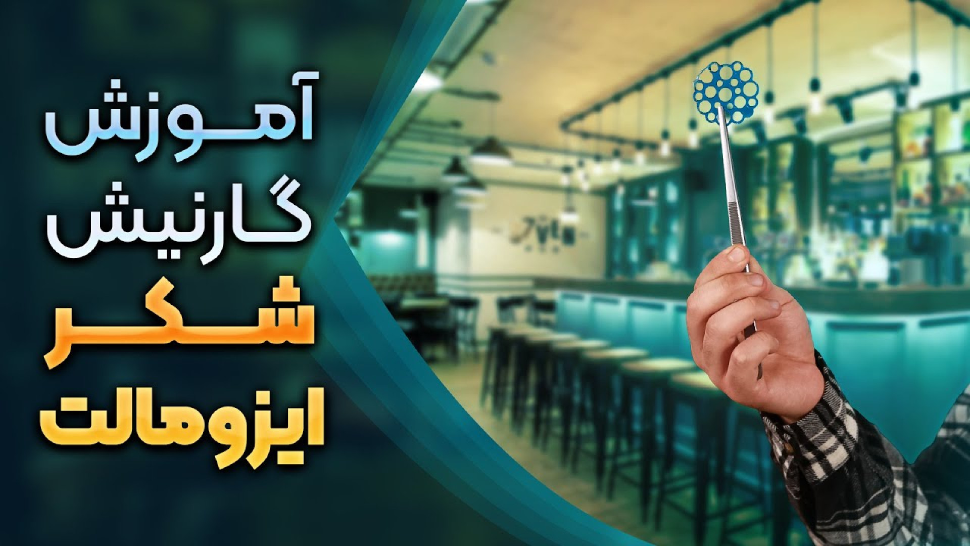 آموزش گارنیش شکر ایزومالت | پن...