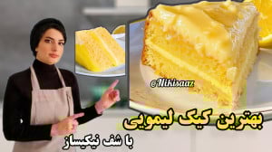 این خوشمزه ترین کیک عصرونه هست...