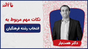 نکات مهم مربوط به انتخاب رشته...