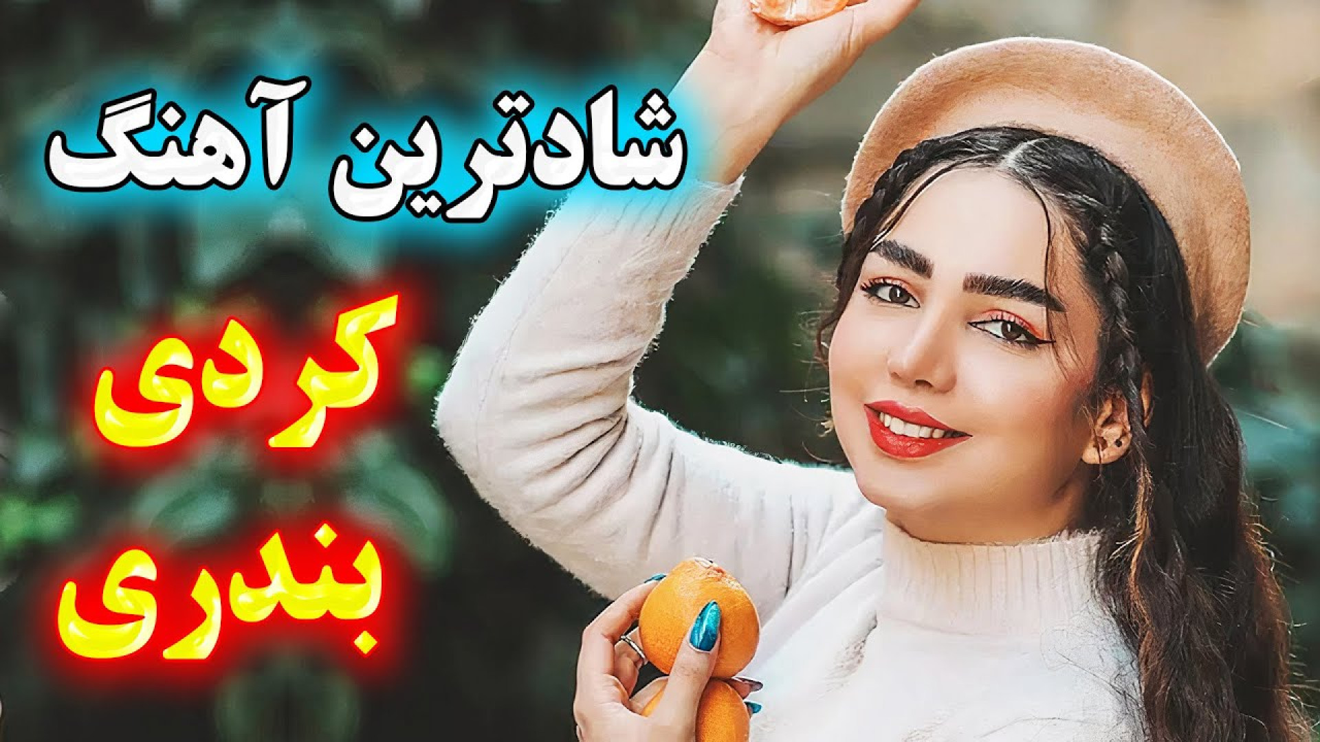ترانه کردی ، شاد بندری , رقص ک...
