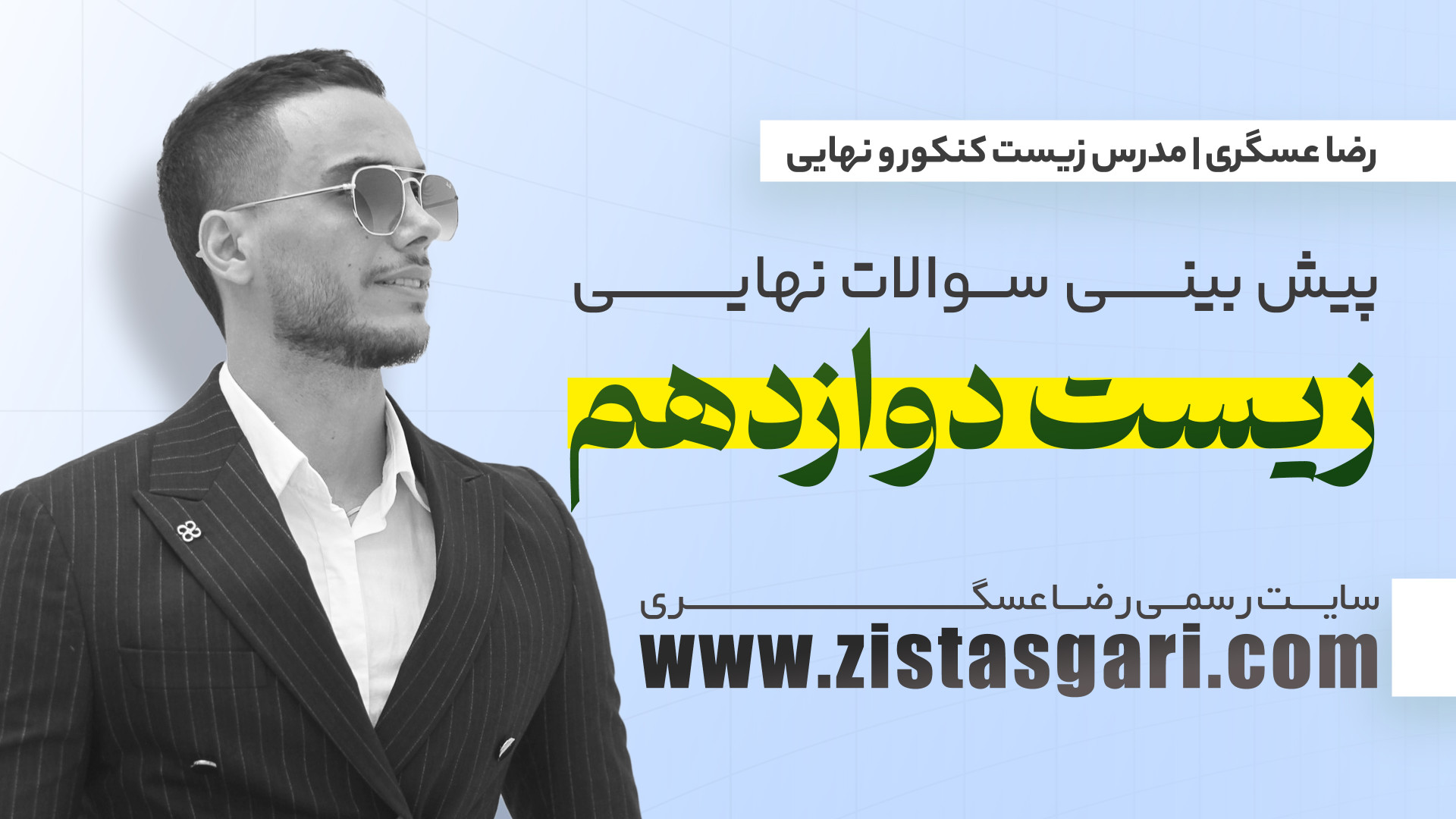 همایش پیش بینی سوالات امتحان ن...