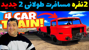 بازی مسافرت طولانی 2 ، دونفره...
