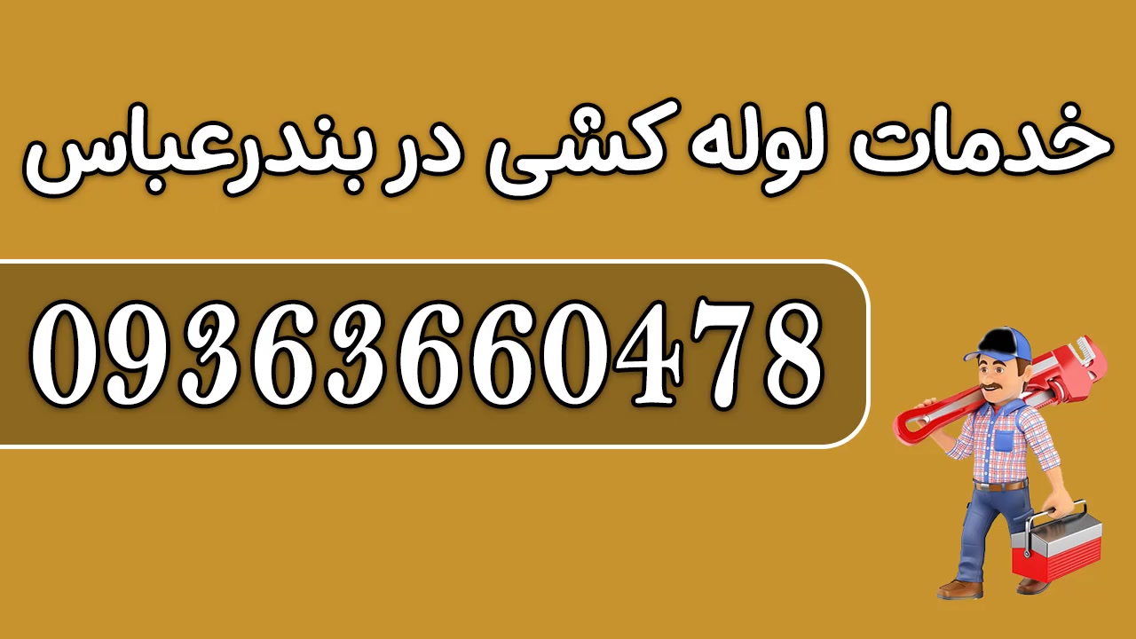خدمات تخصصی لوله کشی آب و فاضلاب در بندرعباس + تعمیرات