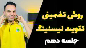 بهترین روش برای تقویت لیسنینگ...