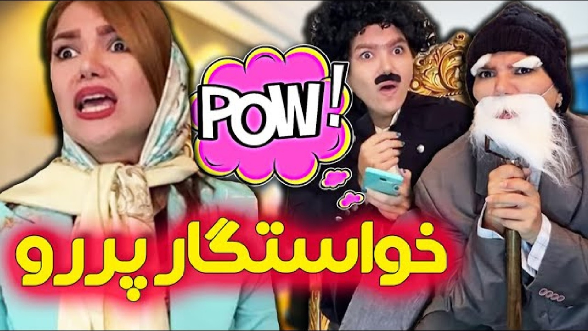 طنز خنده‌دار ایرانی کلیپ طنز خ...