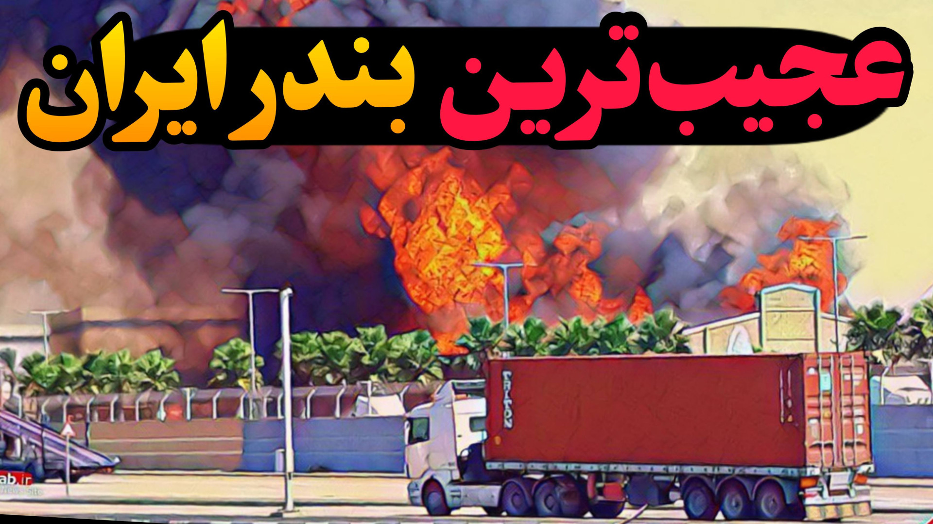 بندرعباس بعد از انفجار ، هنوز...