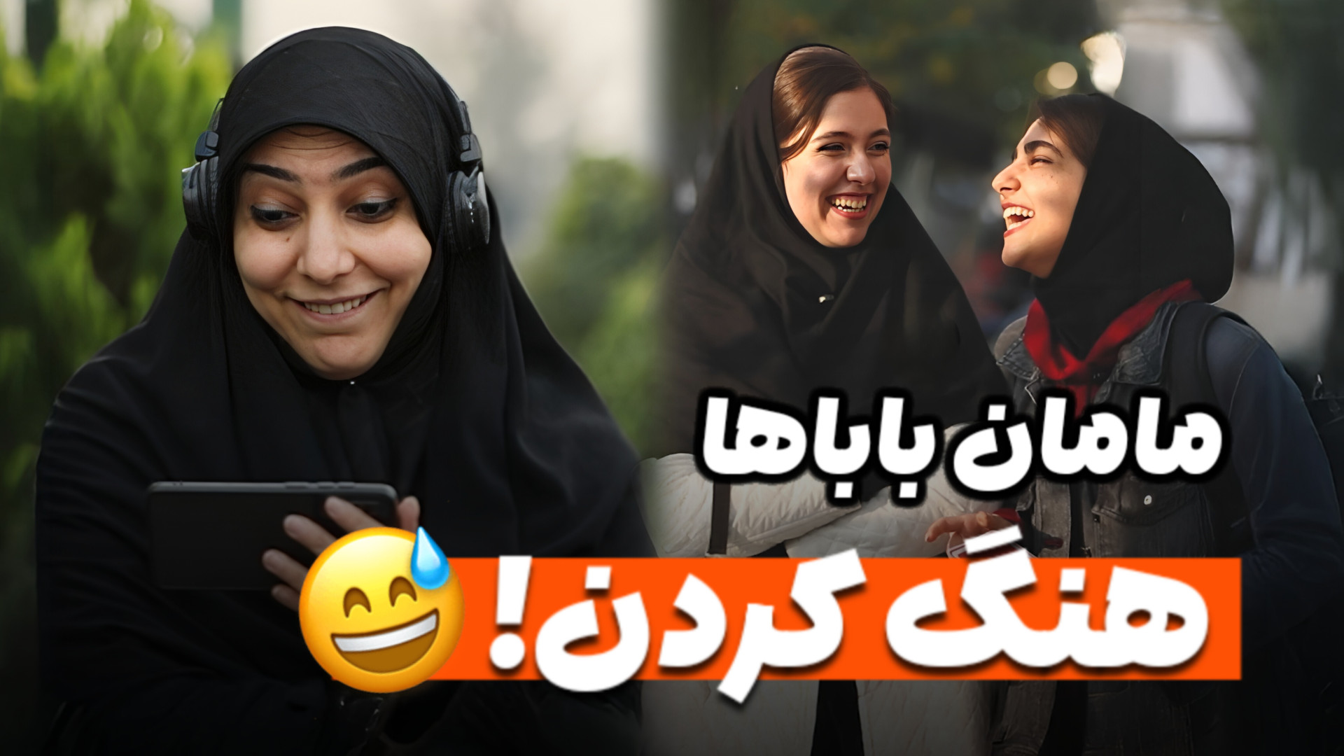 اصطلاحات سمی نوجوونا! وقتی پدر...