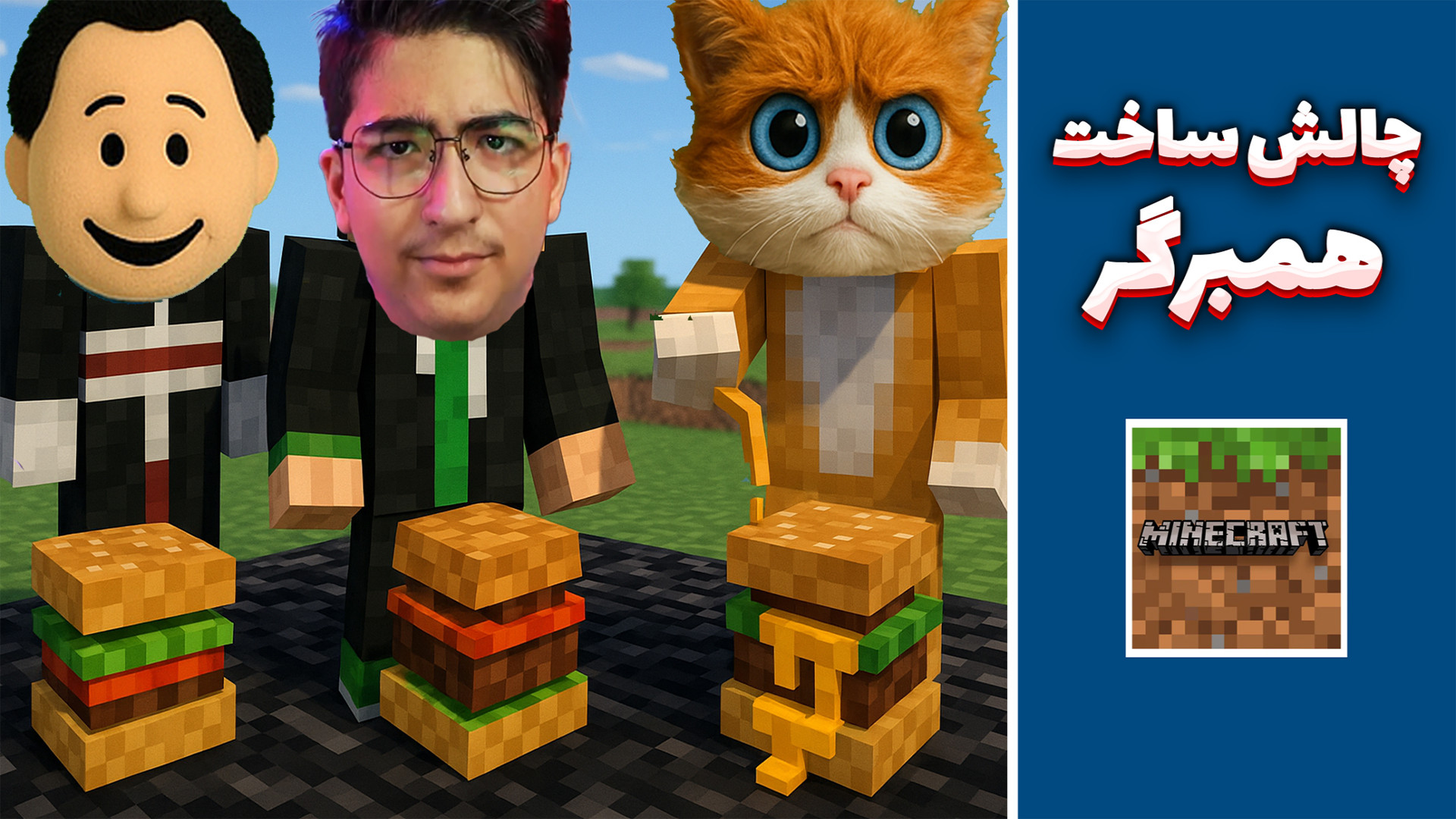 ماینکرفت کریتیو چالشی | ساخت ه...