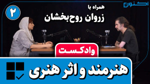 وادکست مجلۀ اکنون  قسمت ۹۲: هن...