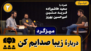 میزگرد  قسمت ۱۱: دربارۀ زیبا ص...