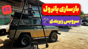 آفرود : قسمت سوم بازسازی نیسان...