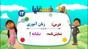 زبان آموزی پیش دبستانی  نمایش...