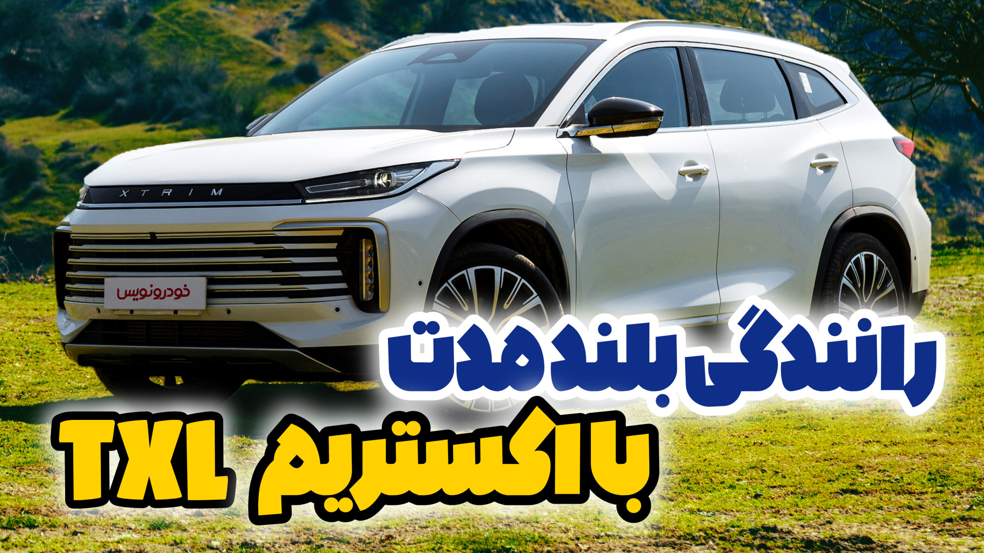 فیلم تجربه رانندگی اکستریم TXL