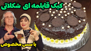 کیک قابلمه ای بدون فر با سس شک...