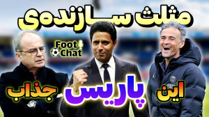پاریس سن ژرمن چجوری سه گانه گر...