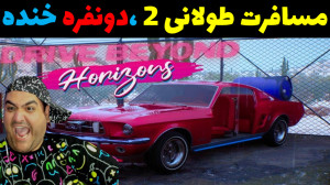 بازی مسافرت طولانی 2 ، دونفره...