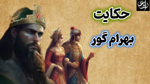 وزیر بهرام گور از کلیله و دمنه