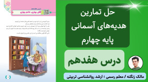 بررسی درس ۱۷ هدیههای آسمان چه...