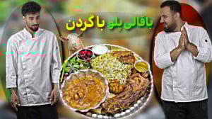 باقالی پلو با گردن گوسفندی اعی...