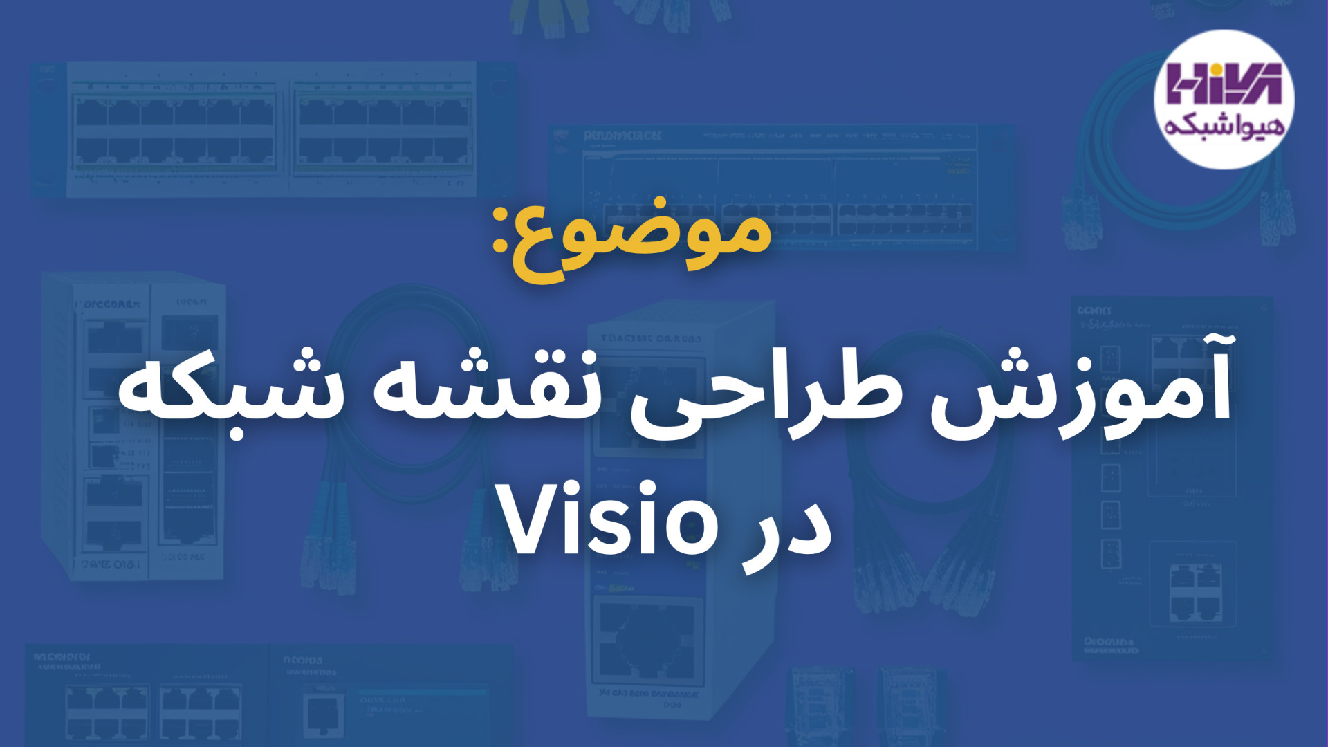 آموزش طراحی نقشه شبکه در Visio