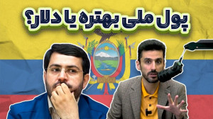 دلار یا ریال؟! تجربه دلاریزه ش...