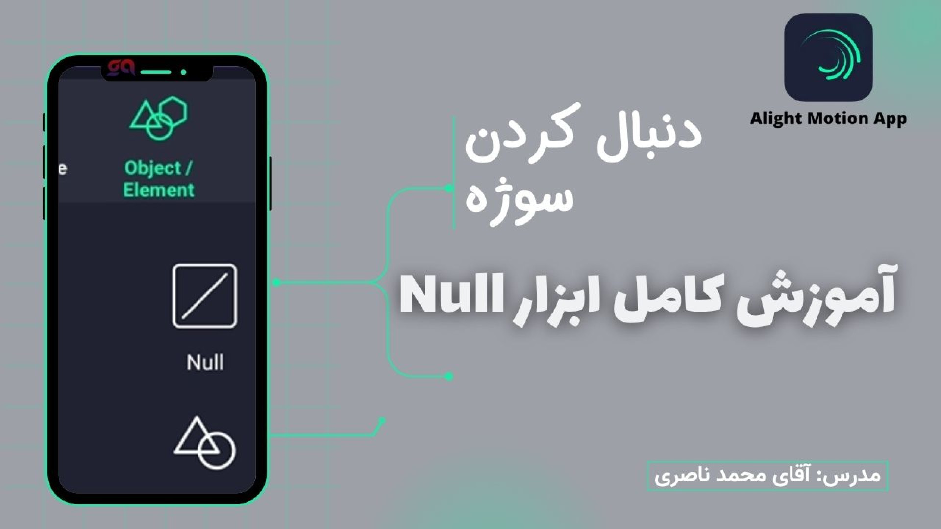 آموزش کامل ابزار Null در الایت موشن | تعقیب سوژه حرفه‌ای!