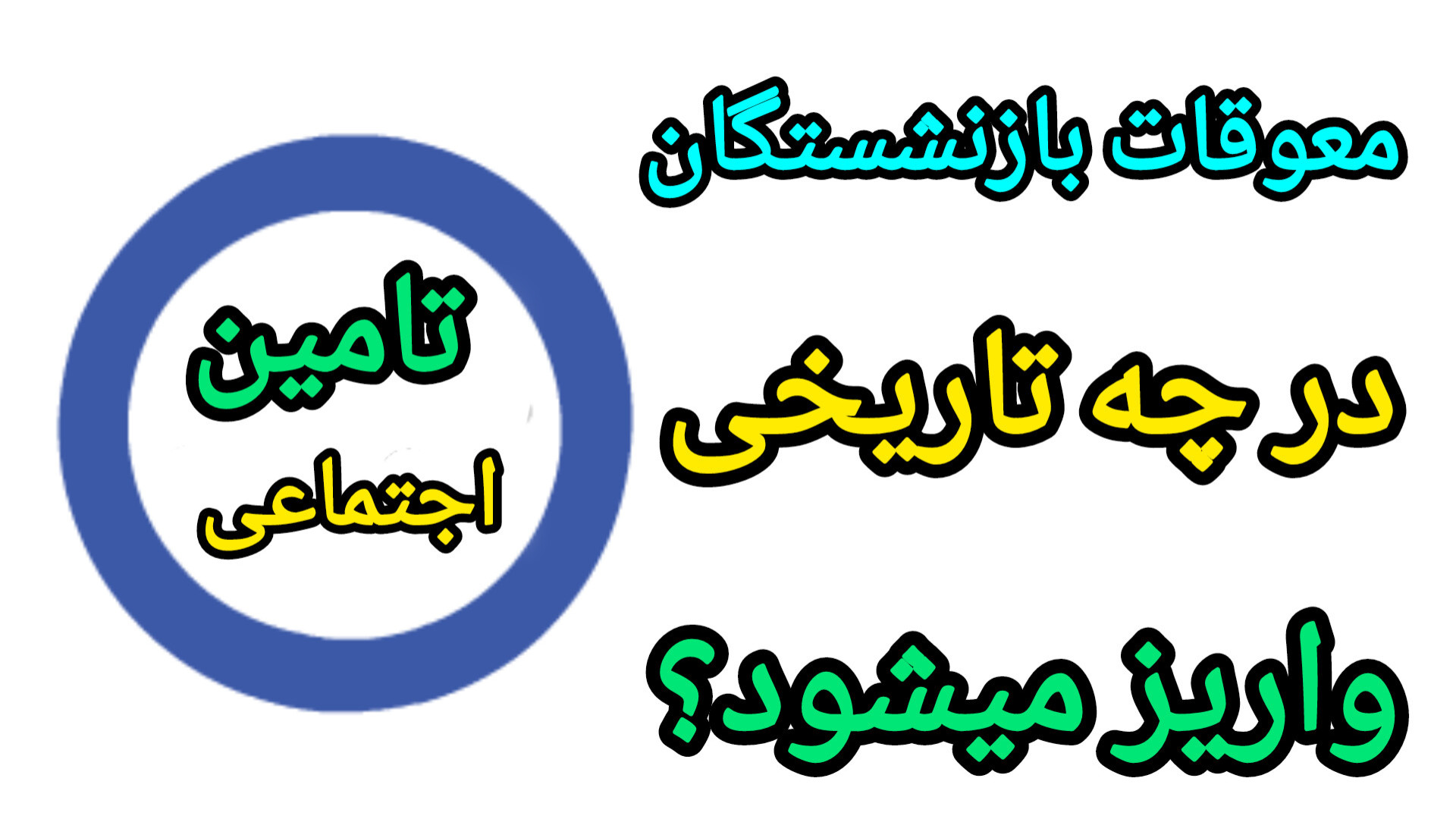 واریز معوقات بازنشستگان تامین اجتماعی | چه کسانی دریافت میکنند؟