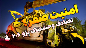 تصادف وحشتناک پژو ۲۰۶  آیا پژو...
