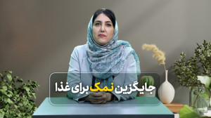 جایگزین نمک برای غذا