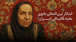 ابتکار بینالمللی بانوی نخبه ق...