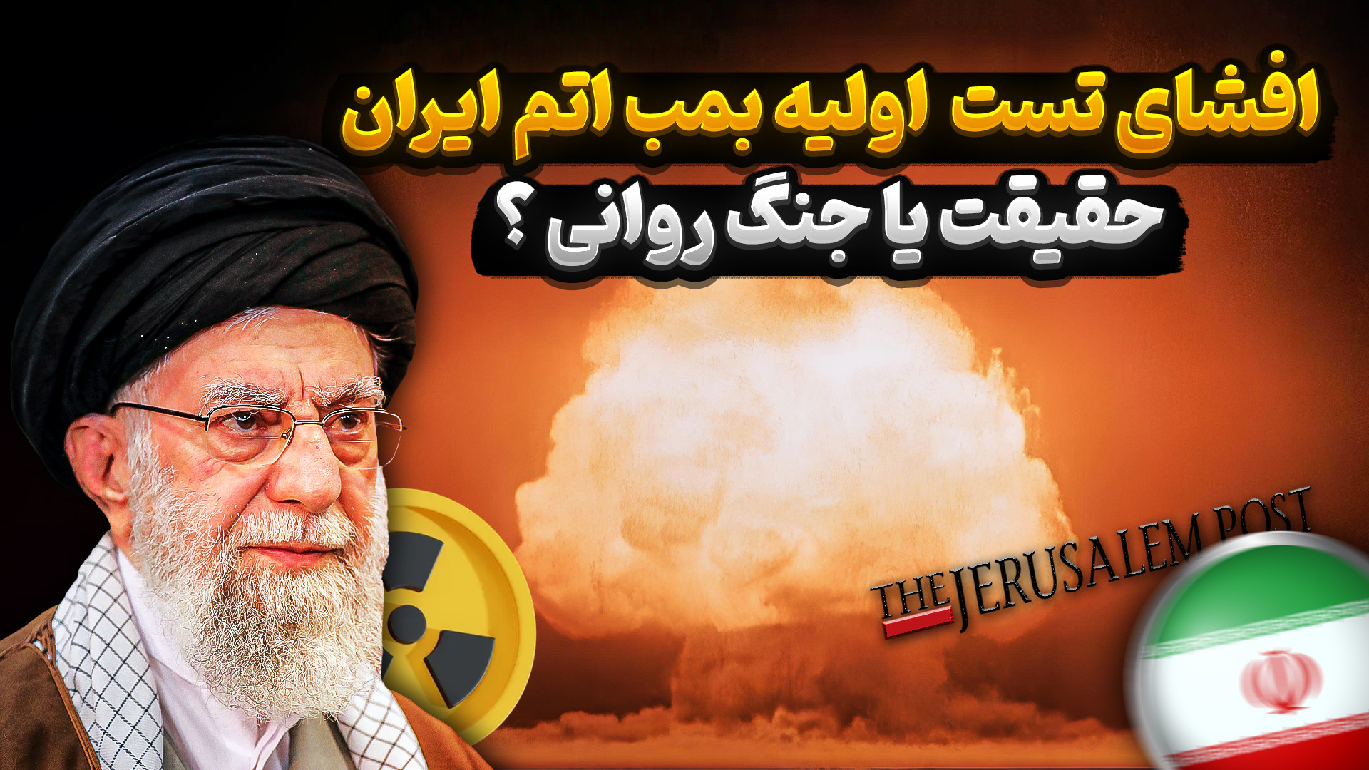 افشای تست اولیه بمب اتم ایران...