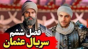 سریال ترکی قیام عثمان قسمت هفت...