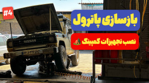 قسمت چهارم بازسازی پاترول : نص...