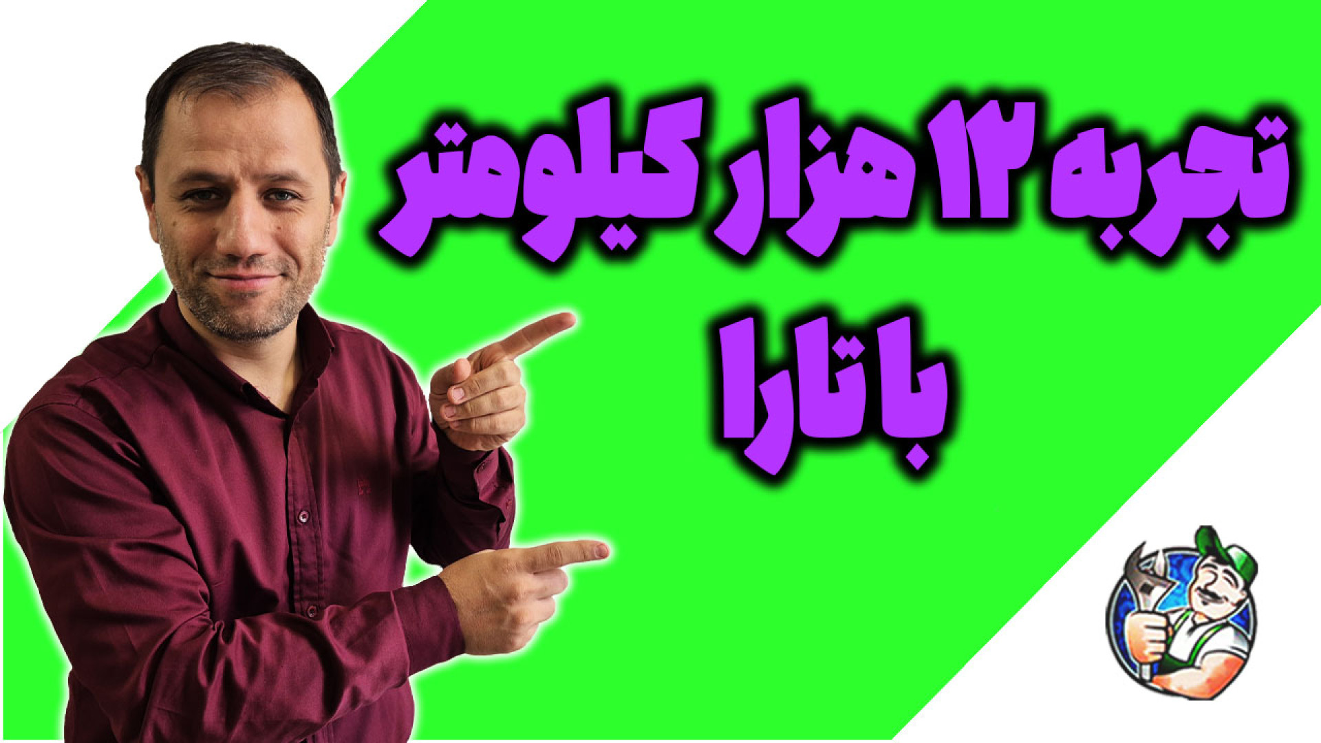 تارا بعد از 12000 هزار کیلومتر...