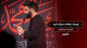 زمینه | باهات حرف دارم  کربلای...