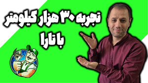 تارا بعد از 30000 هزار کیلومتر...