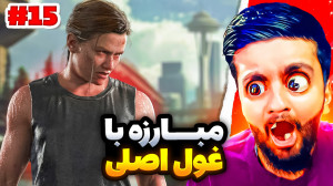 گیم پلی The Last of Us Part II...