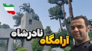 آرامگاه نادرشاه