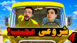 رانندگی طولانی (4) | شروع از ص...