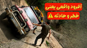 آفرود : نزدیک بود چپ شه | دو س...