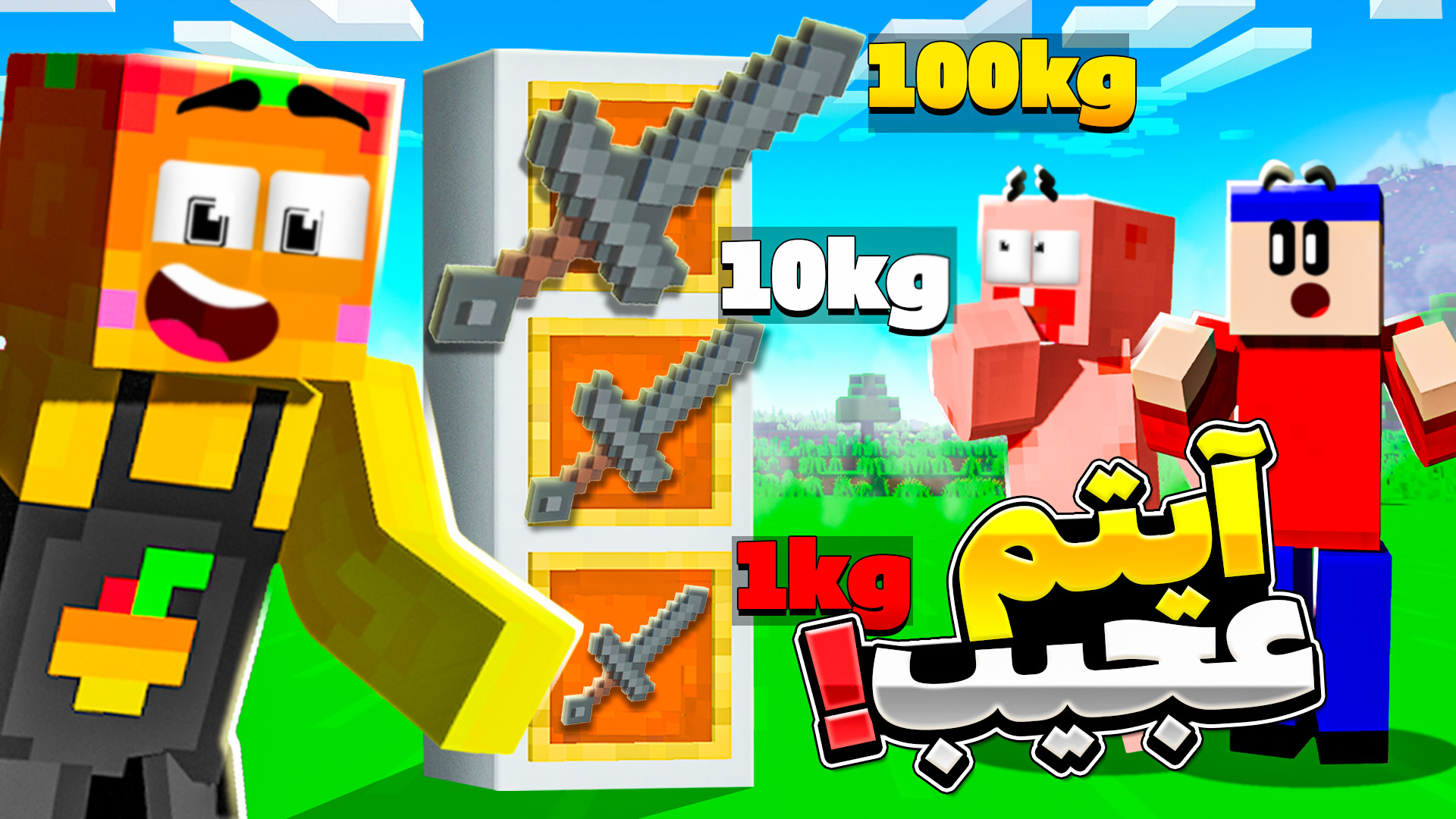 ماینکرفت اما اشتباه حدس نزن !!...